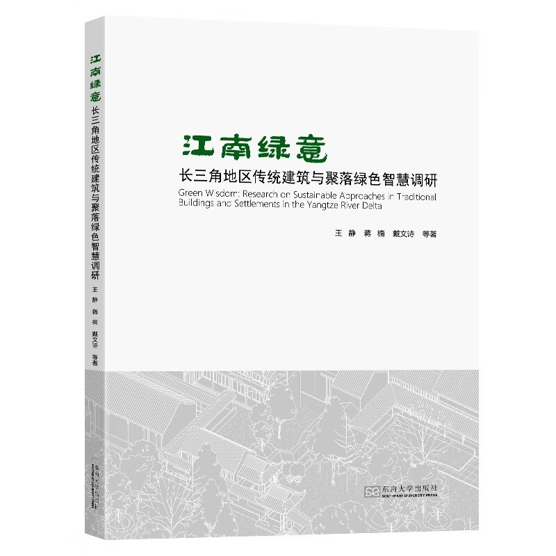 江南绿意:长三角地区传统建筑与聚落绿色智慧调研