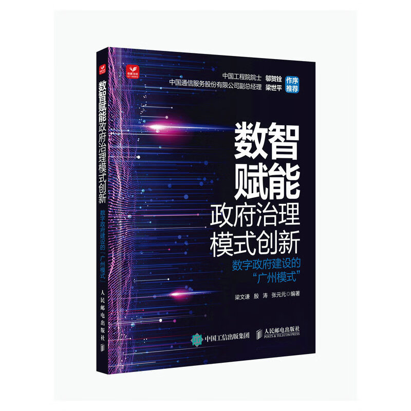 数智赋能政府治理模式创新:数字政府建设的“广州模式”