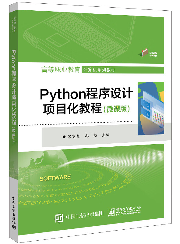 Python程序设计项目化教程(微课版)