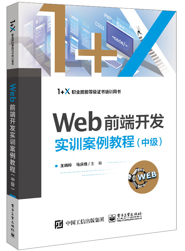 Web前端开发实训案例教程(中级)