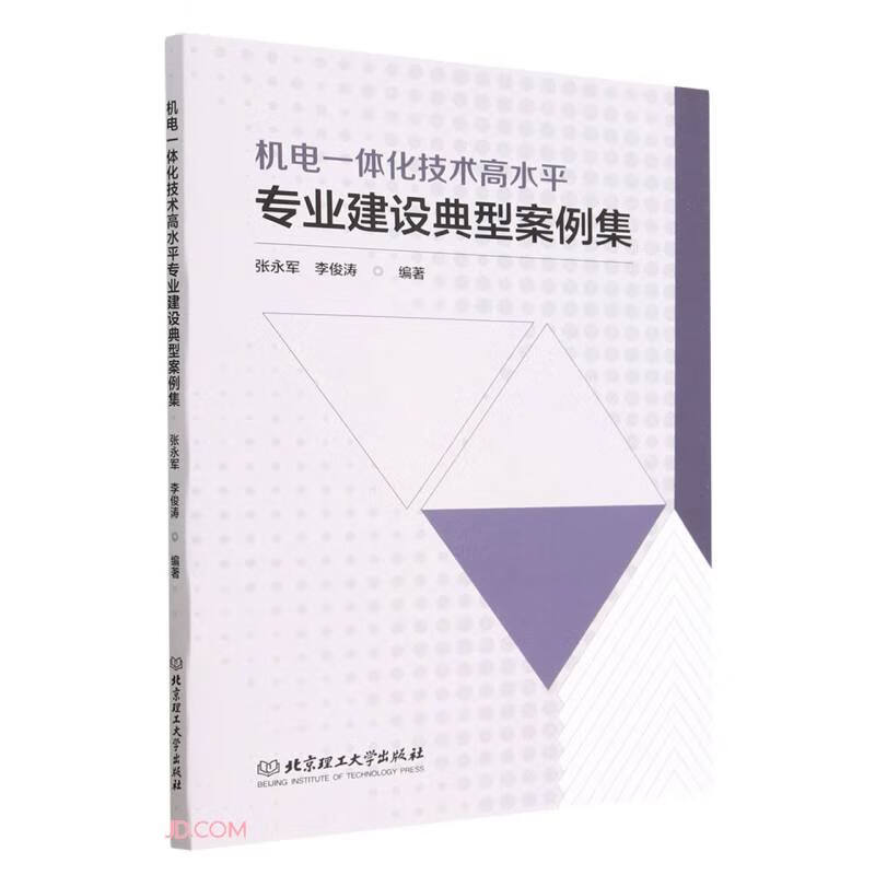 机电一体化技术高水平专业建设典型案例集