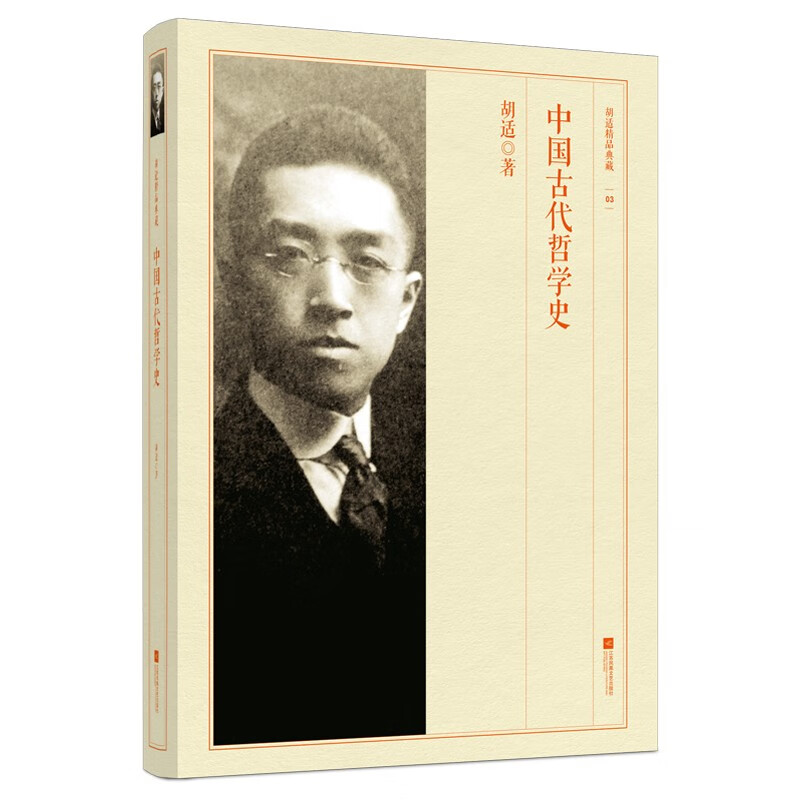 中国古代哲学史-胡适精品典藏/胡适