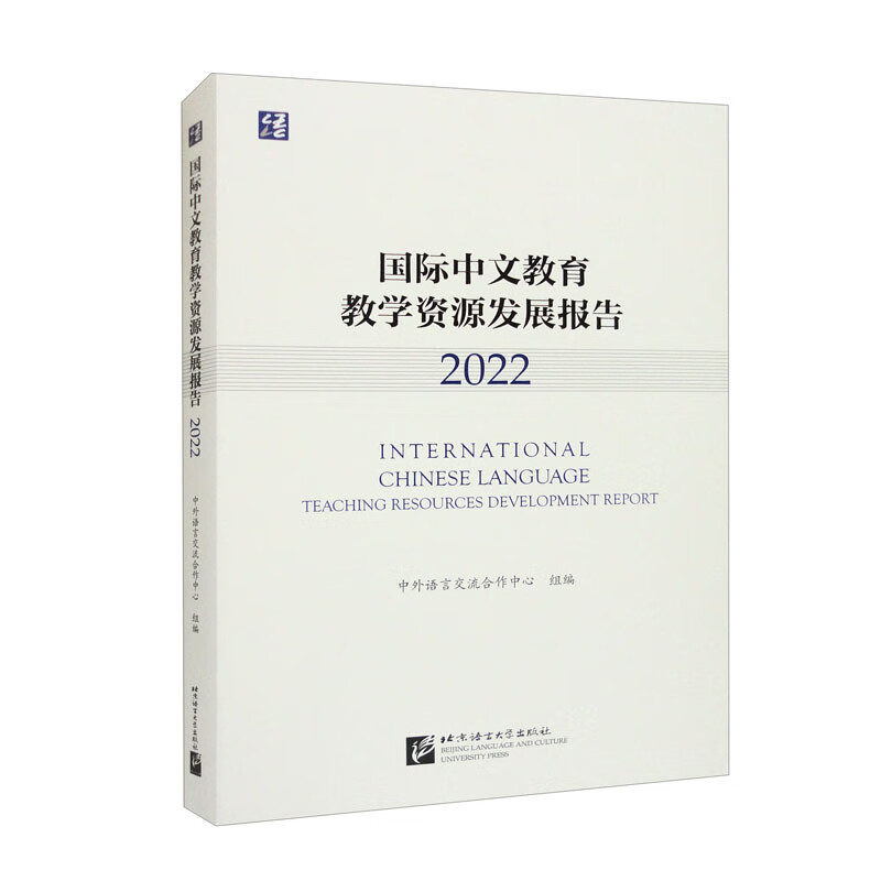 国际中文教育教学资源发展报告:2022:2022