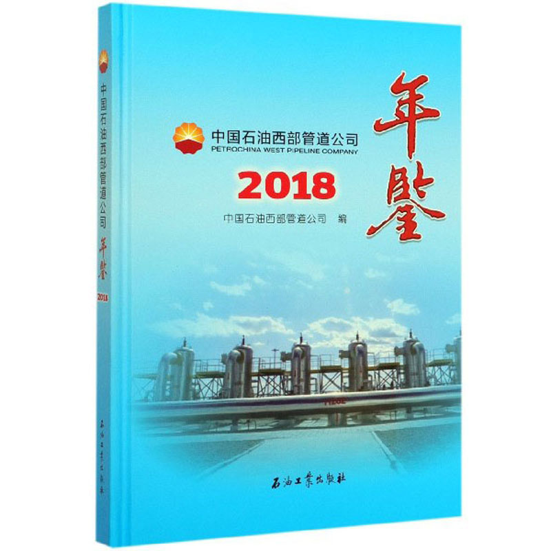 中国石油西部管道公司年鉴2018