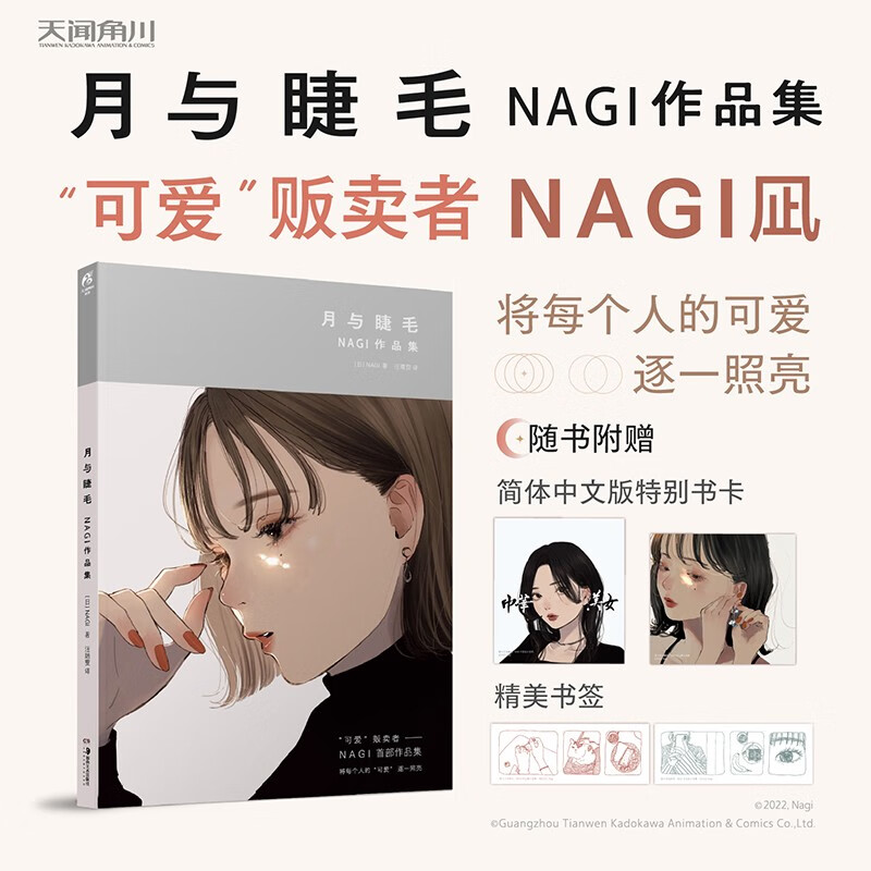 月与睫毛 : NAGI作品集