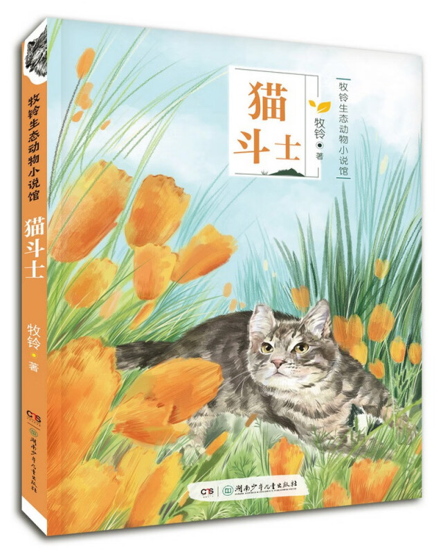 牧铃生态动物小说馆·猫斗士