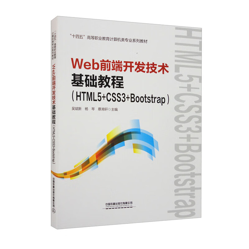 Web前端开发技术基础教程(HTML5+CSS3+Bootstrap)