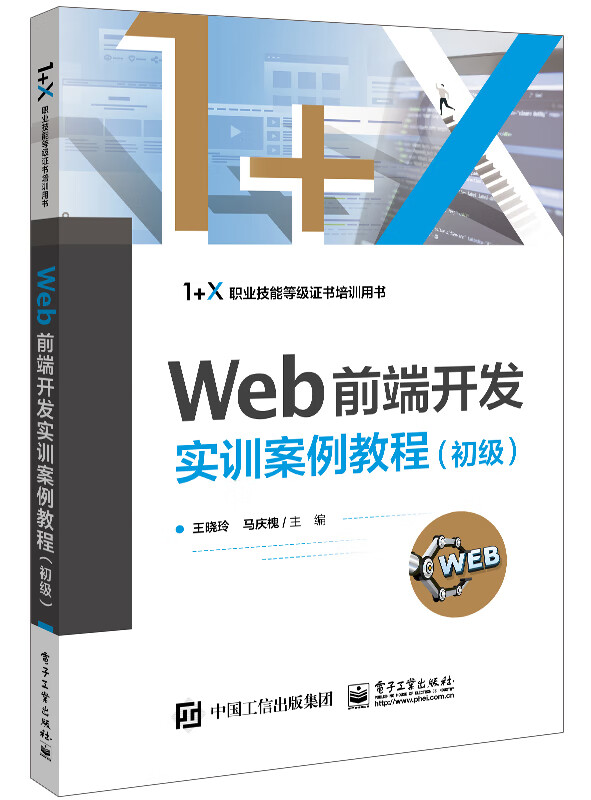 Web前端开发实训案例教程(初级)