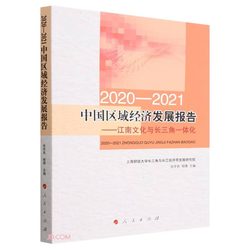 2020-2021中国区域经济发展报告——江南文化与长三角一体化