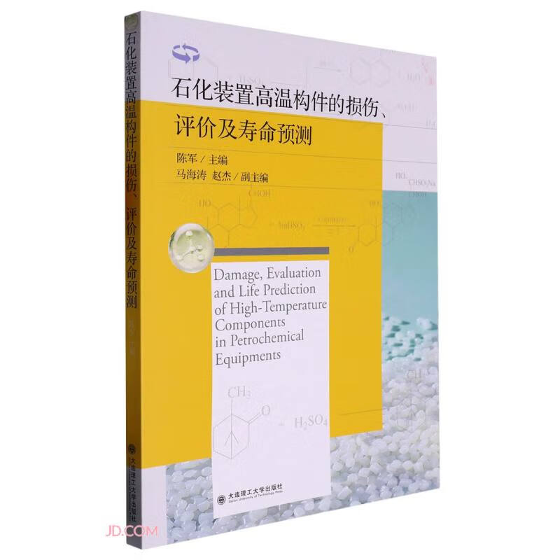 石化装置高温构件的损伤、评价及寿命预测