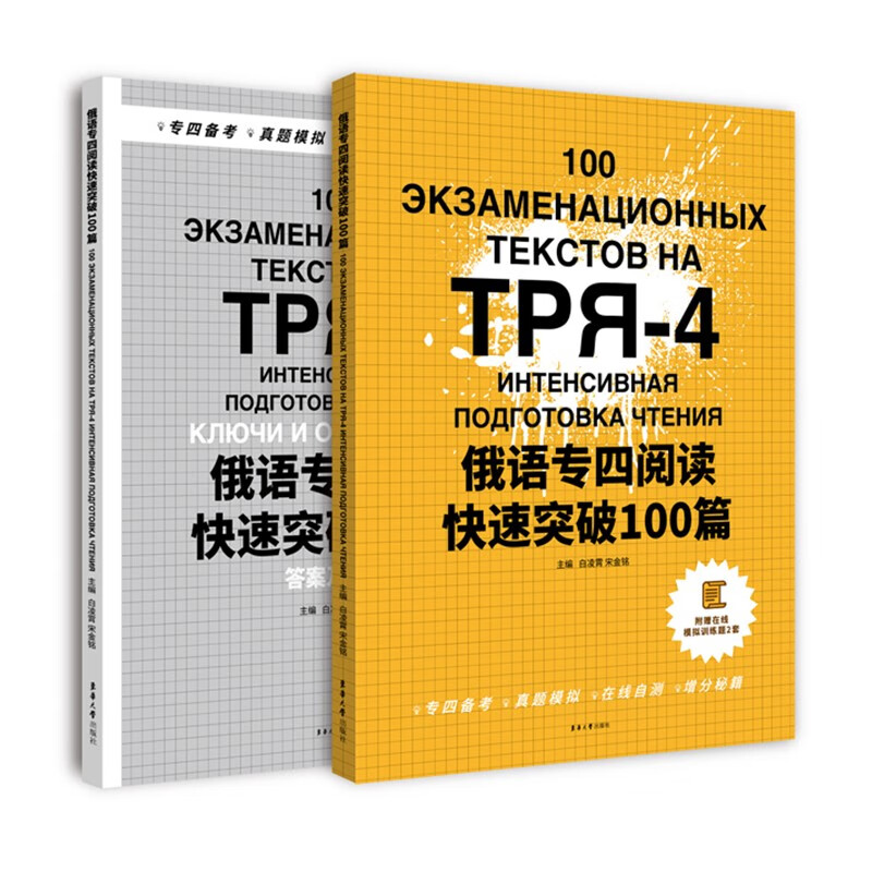 俄语专四阅读快速突破100篇