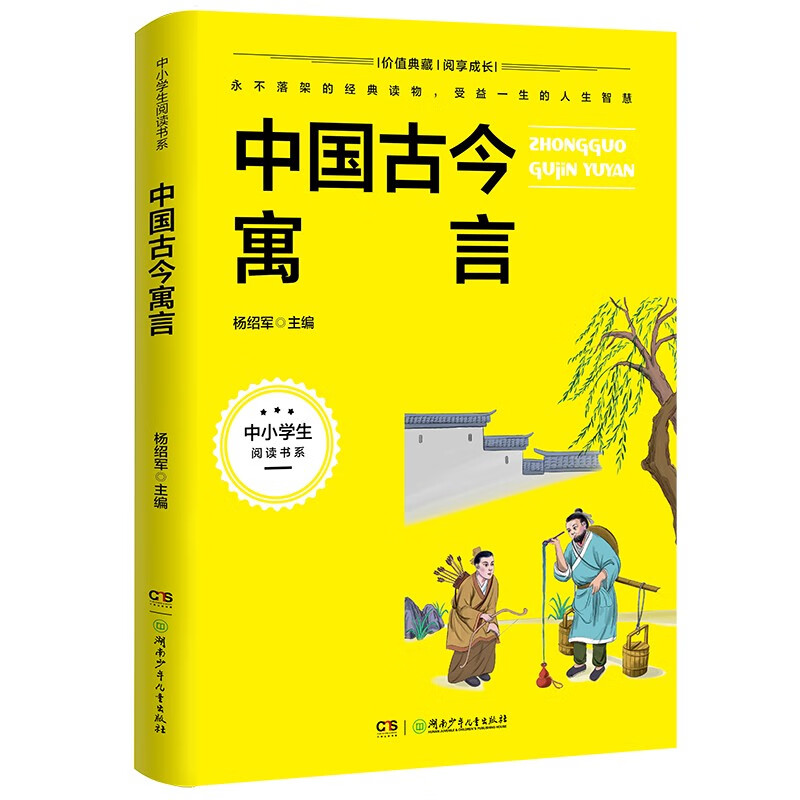 中小学阅读书系:中国古今寓言