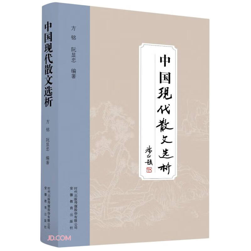 中国现代散文选析