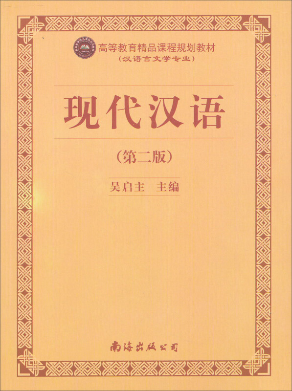现代汉语(第二版)