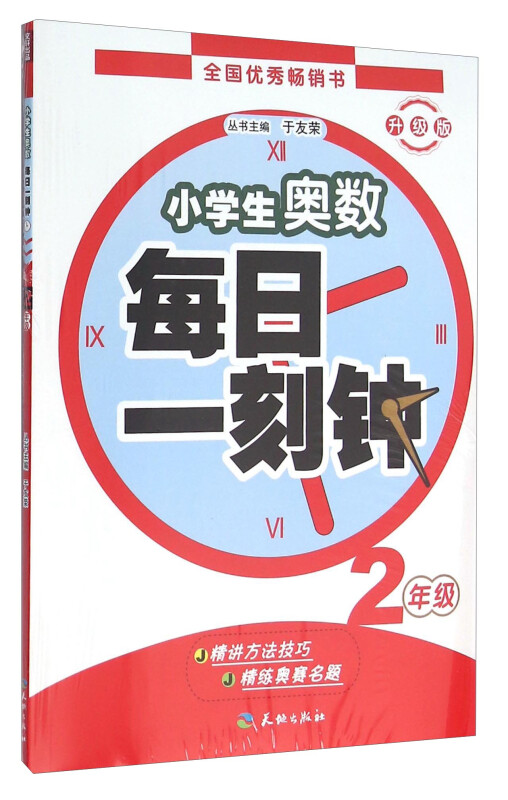 小学生奥数每日一刻钟:2年级