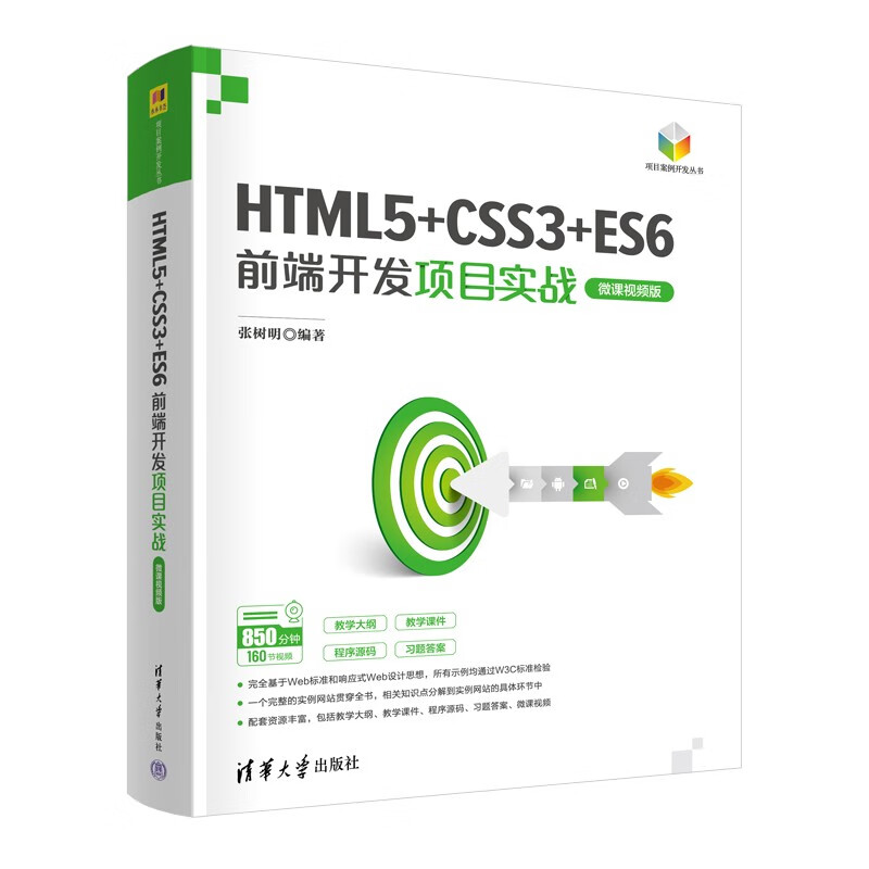 HTML5+CSS3+ES6前端开发项目实战(微课视频版)