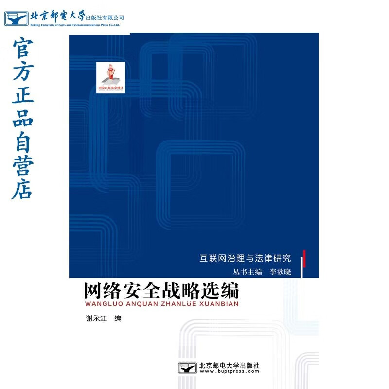 网络安全战略选编