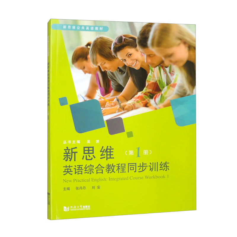 新思维英语综合教程同步训练(第1册)