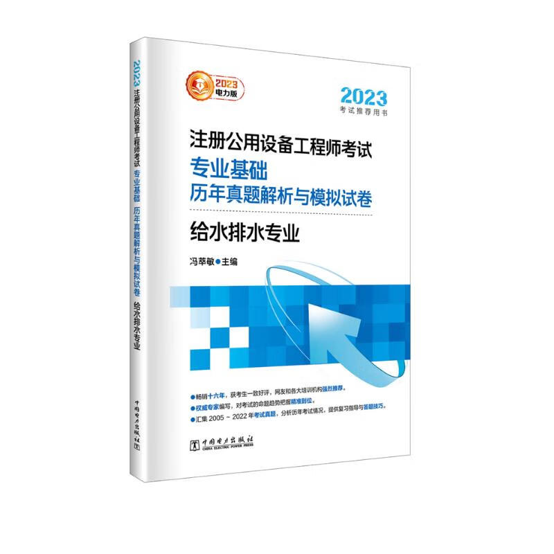 2023注册公用设备工程师考试专业基础历年真题解析与模拟试卷 给水排水专业 电力版