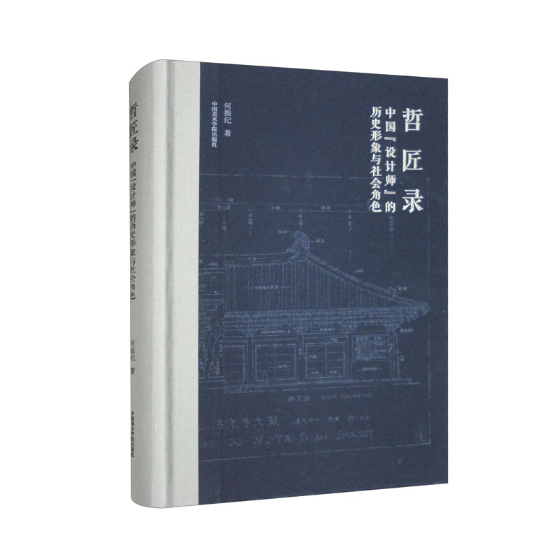 哲匠录:中国“设计师”的历史形象与社会角色