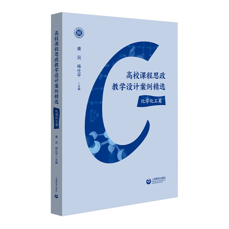 高校课程思政教学设计案例精选(化学化工类)