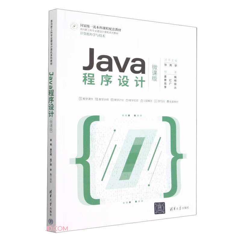 Java 程序设计(微课版)