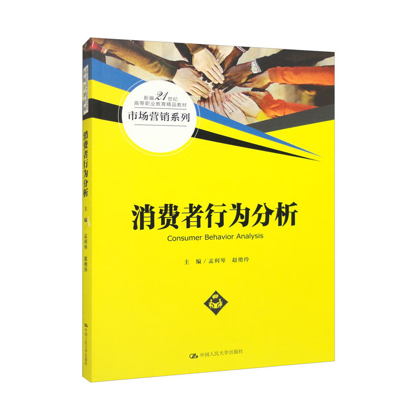 消费者行为分析(新编21世纪高等职业教育精品教材·市场营销系列)