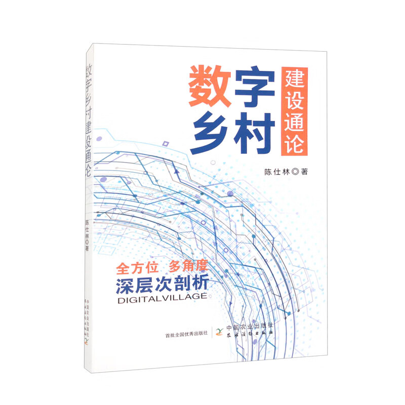 数字乡村建设通论