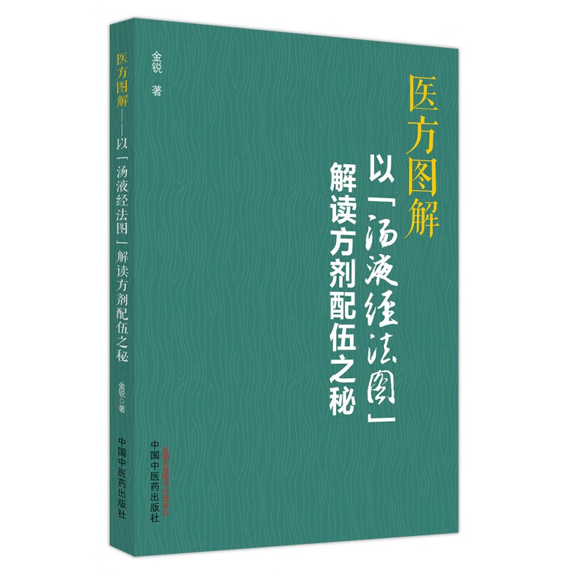 医方图解 以汤液经法图解读方剂配伍之秘