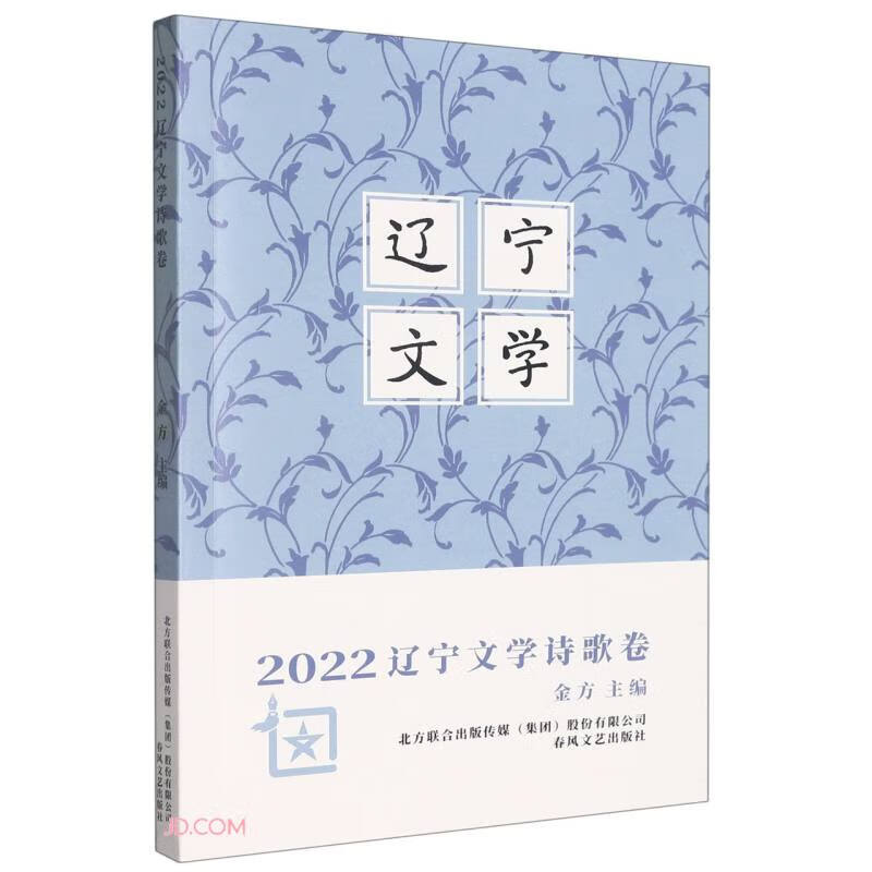 2022辽宁文学诗歌卷