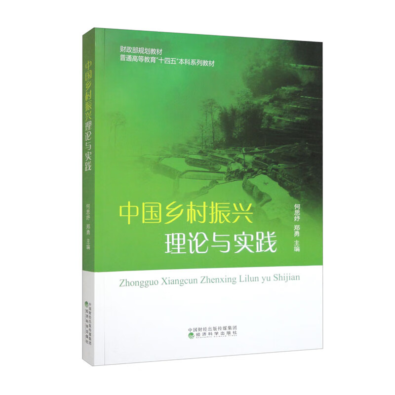 中国乡村振兴理论与实践