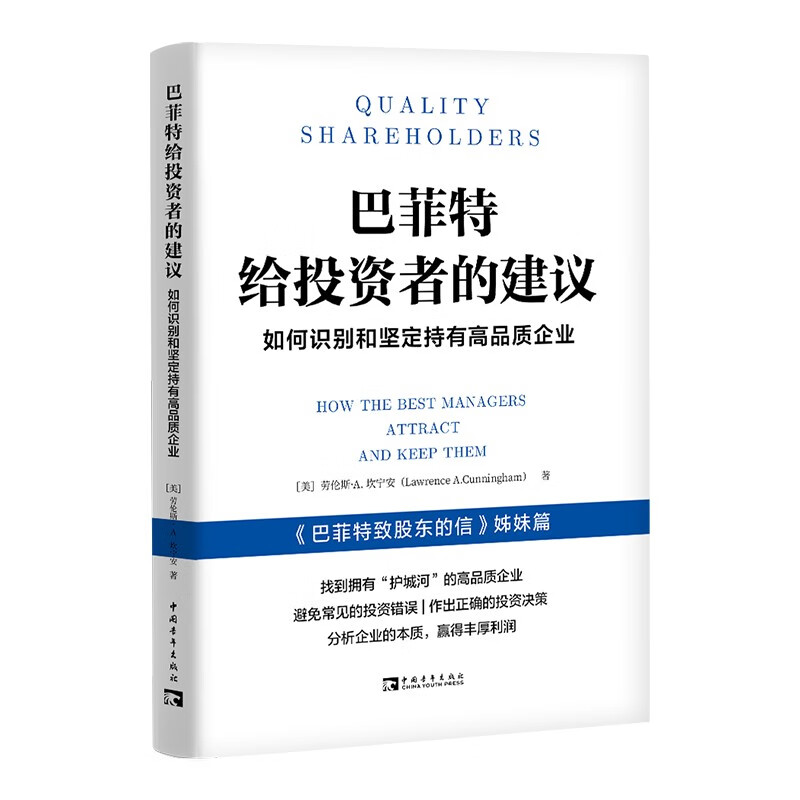 巴菲特给投资者的建议:如何识别和坚定持有高品质企业