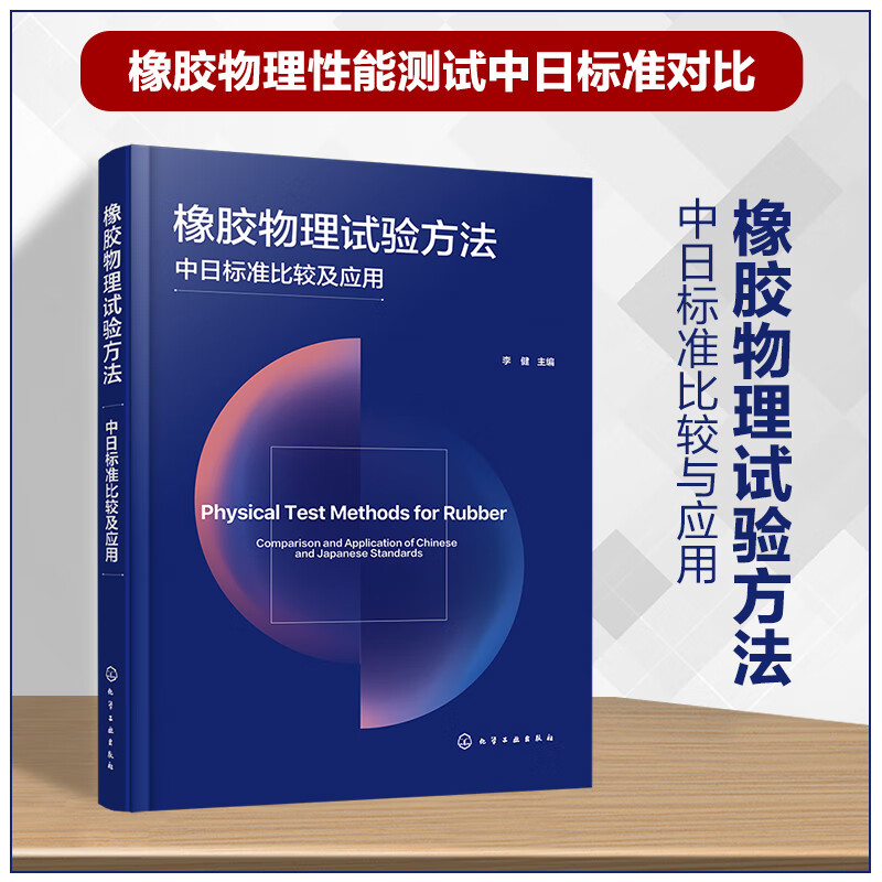 橡胶物理试验方法——中日标准比较及应用