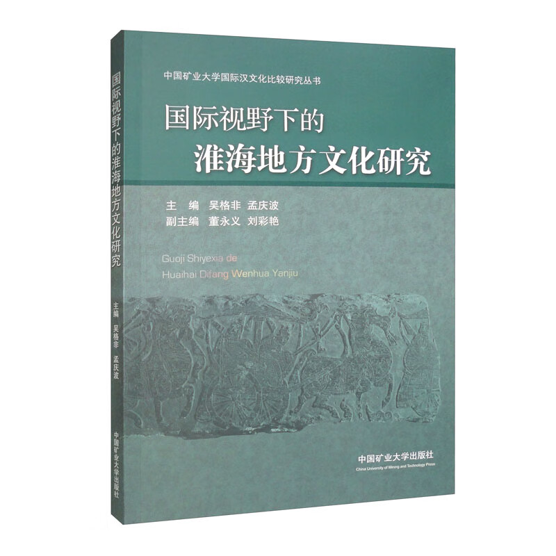 国际视野下的淮海地方文化研究