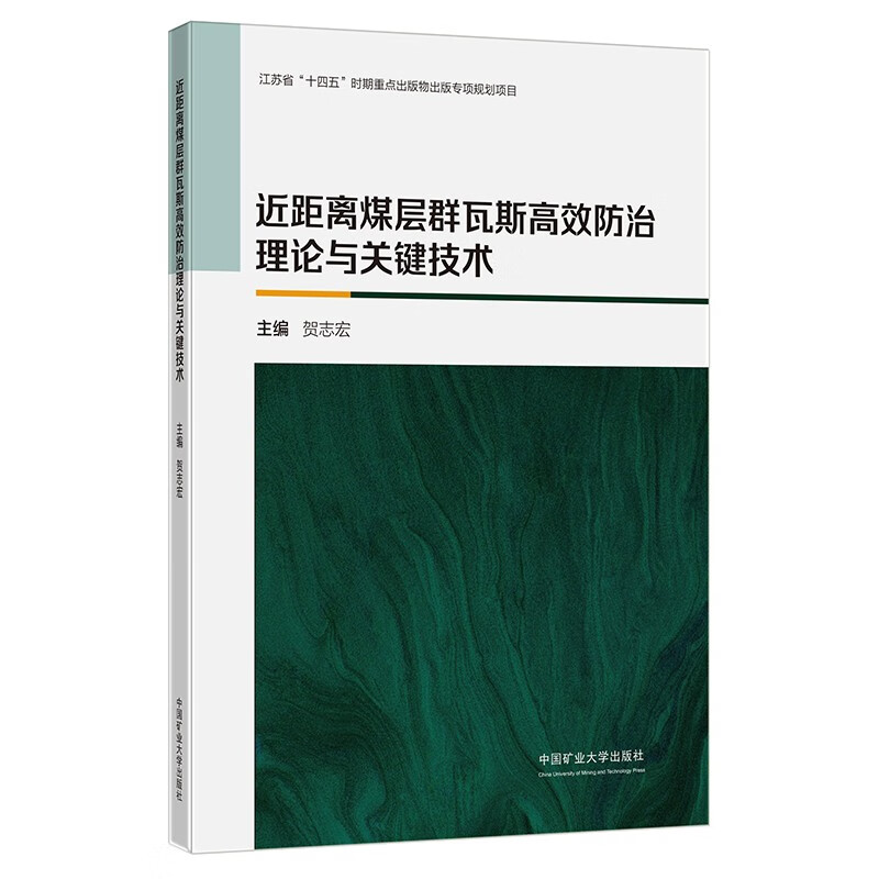 近距离煤层群瓦斯高效防治理论与关键技术