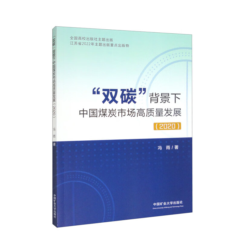 “双碳”背景下中国煤炭市场高质量发展(2020)