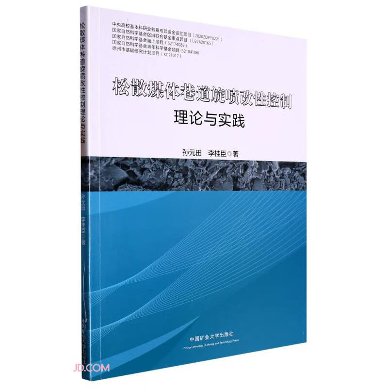 松散煤体巷道旋喷改性控制理论与实践