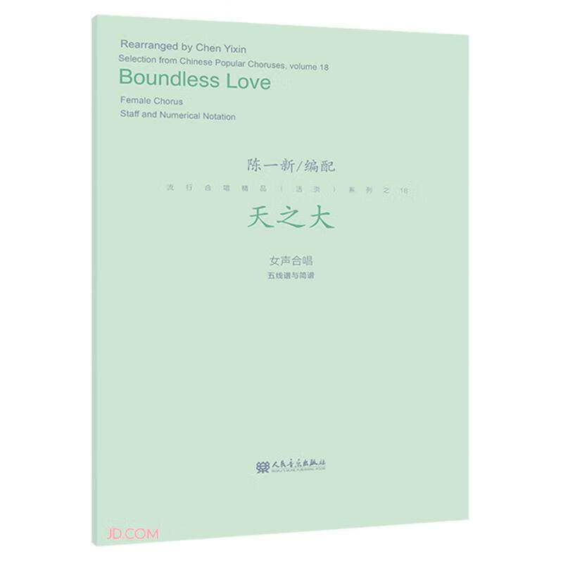 天之大:女声合唱五线谱与简谱:female chorus staff and numerical notation