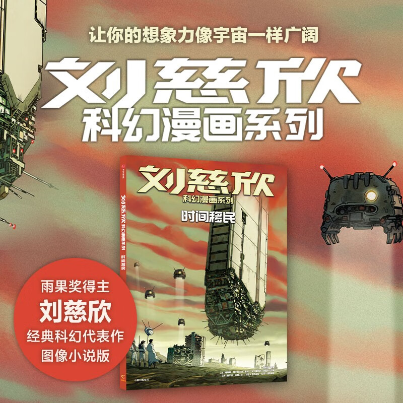 刘慈欣科幻漫画系列:时间移民