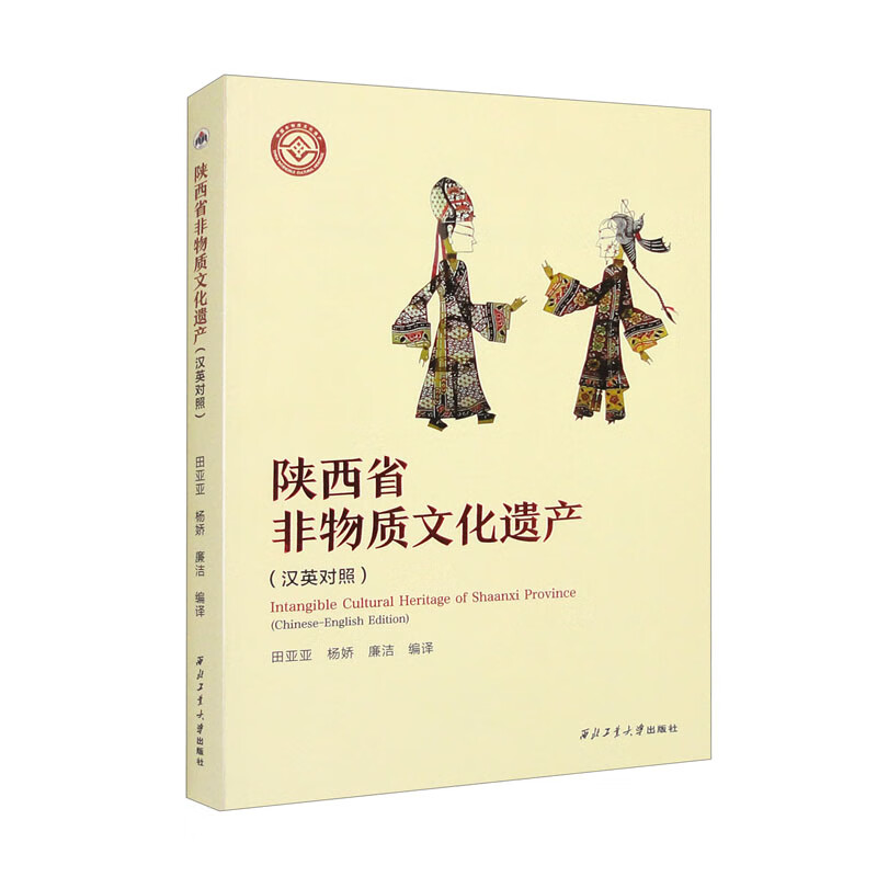 陕西省非物质文化遗产:汉英对照:Chinese–English Edition