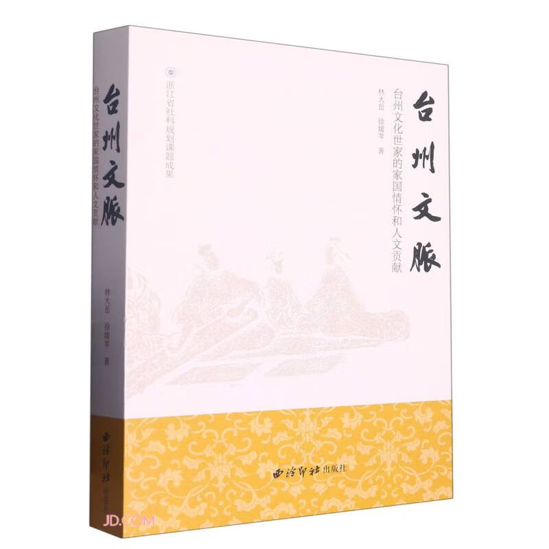 台州文脉:台州文化世家的家国情怀和人文贡献