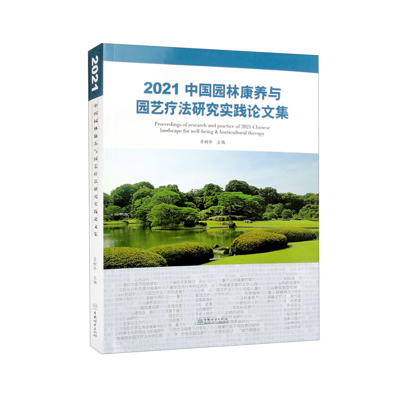 2021中国园林康养与园艺疗法研究实践论文集