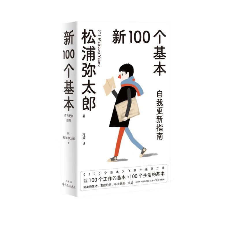 新100个基本:自我更新指南