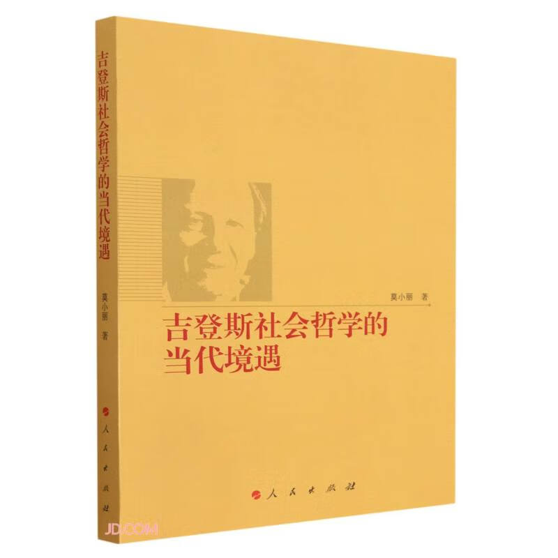 吉登斯社会哲学的当代境遇(L)
