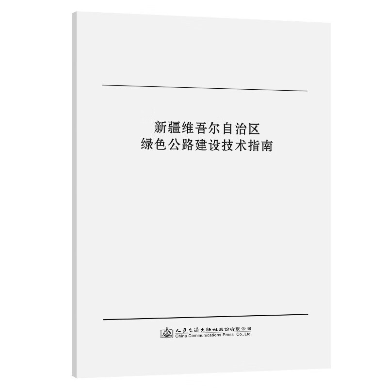 新疆维吾尔自治区绿色公路建设技术指南