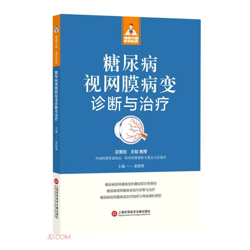 健康中国·家有名医丛书－糖尿病视网膜病变诊断与治疗