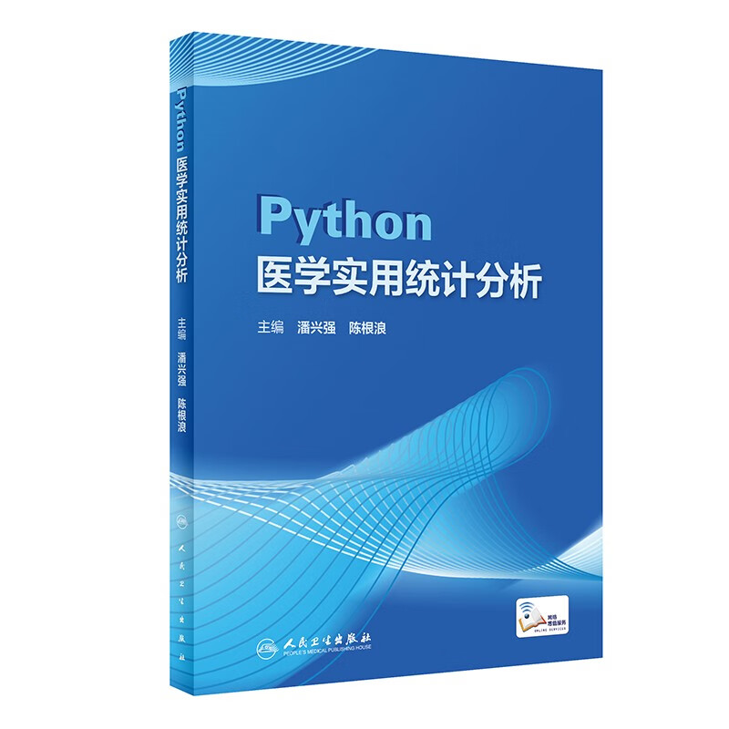 Python医学实用统计分析(配增值)