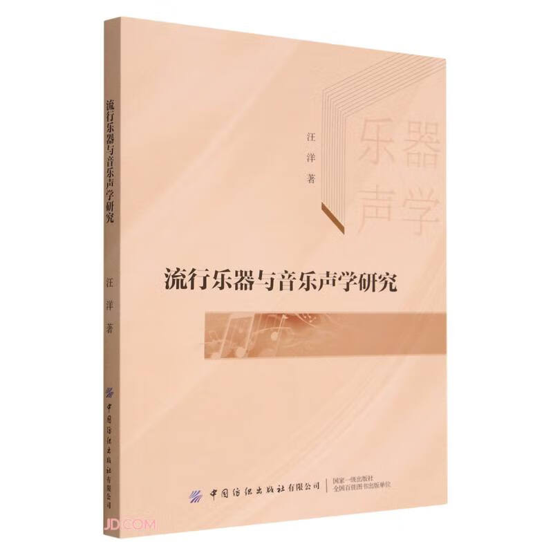 流行乐器与音乐声学研究