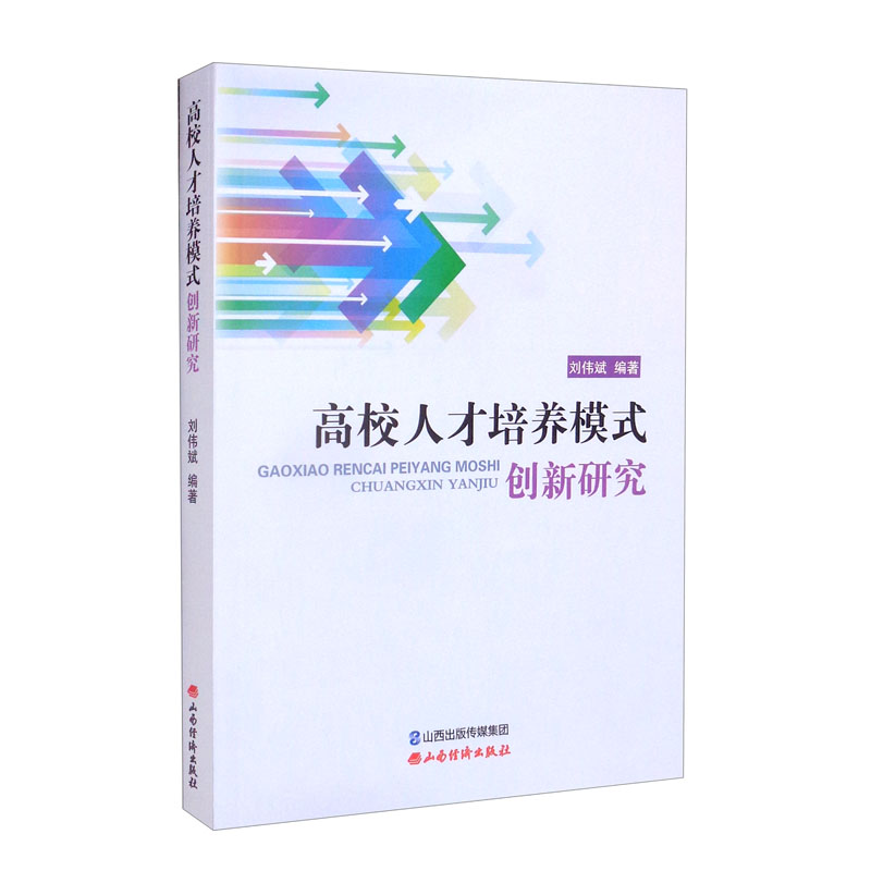 高校人才培养模式创新研究