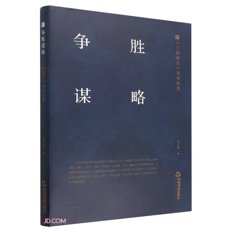 争胜谋略: 《三国演义》 领导智慧